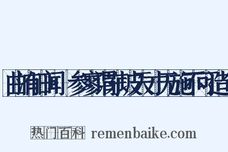 曲洧旧闻·参寥谓东坡天才无施不可造句是什么意思的图片